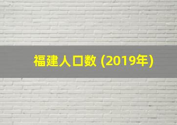 福建人口数 (2019年)